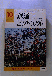 鉄道ピクトリアル 1978年10月号