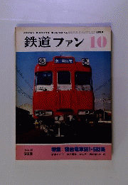 鉄道ファン 1979年10月号
