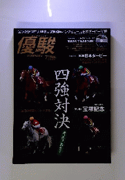 優駿 2013年 07月号