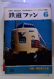 鉄道ファン 1981年6月号