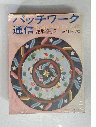 パッチワーク通信 Vol.２ No.11ーNo.20