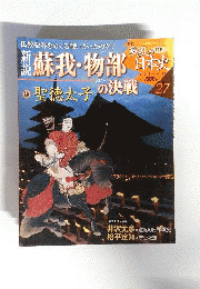戦乱の日本史 27 蘇我 物部の決戦