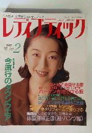 レディブティック 1997年 2月号