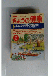 NHK きょうの健康 2002年 7月号[雑誌]