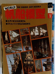World 帆船模型 : World the sailing ship models