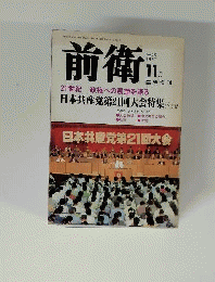 前衛 11