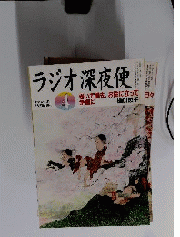 ラジオ深夜便 2012年 04月号