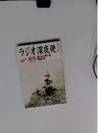 ラジオ深夜便 2012年 05月号