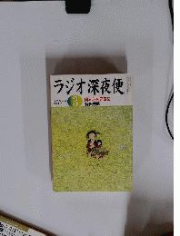 ラジオ深夜便 2006年 03月号