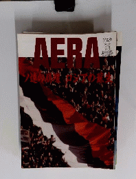 アエラ AERA 1991年9月3日 No.36 ソ連の崩壊 ロシアの蘇生