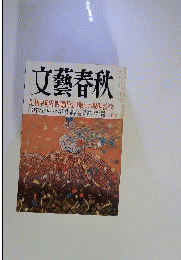 文芸春秋 2001年 02月号