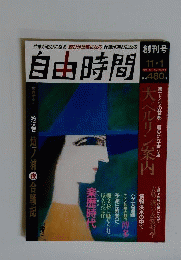 自由時間 創刊号