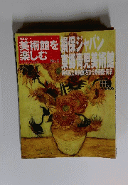 日本の美術館を楽しむ No.6