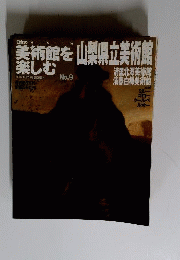 週刊朝日百科 日本の美術館を楽しむ Ｎｏ 9 山梨県立美術館