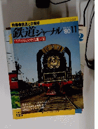 鉄道ジャーナル 1980年11月号 鉄道と自動車