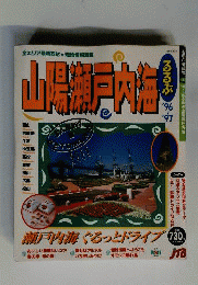 るるぶ山陽瀬戸内海　’96~’97