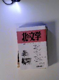 北の文学 77号