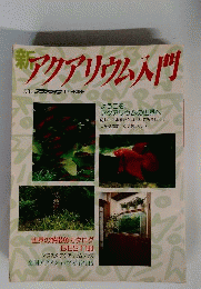 新アクアリウム入門 月刊アクアライフ1月号別冊 ようこそ アクアリウムの世界へ