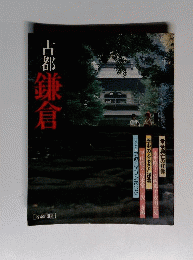 古都鎌倉