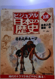 ビジュアル日本の歴史 101 日本人の誕生①