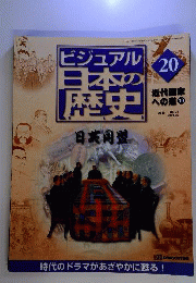 週刊 ビジュアル日本の歴史 20 日英同盟