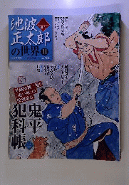 池波正太郎の世界 11号 鬼平犯科長