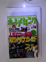  オートメカニック No.339 2000年9月号