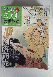 池波正太郎の世界　22