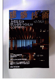 建築技術 2009年 10月号