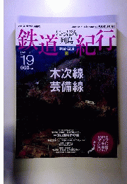 にっぽん列島　鉄道紀行19　2007年　木次線 芸備線 中国 ４国2