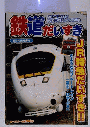 鉄道だいすき　Vol.5