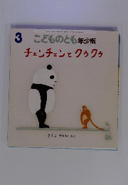 こどものとも　3　チェンチェンとクゥクゥ