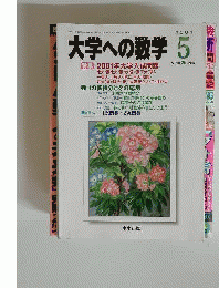 大学への数学　2001年5月号
