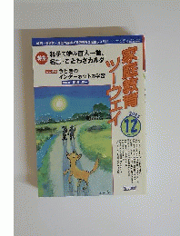 家庭教育ツーウェイ　2005年12月号