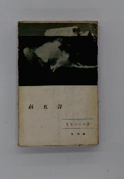 南氷洋