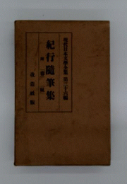 現代日本文学全集 第36編 紀行随筆集 附 春 嵐 改造社