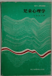 児童心理学