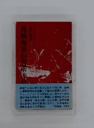 長崎海軍伝習所の日々