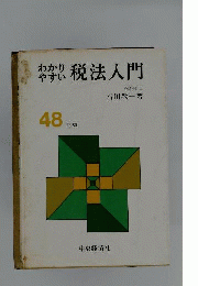 わかりやすい税法入門 昭和58年版