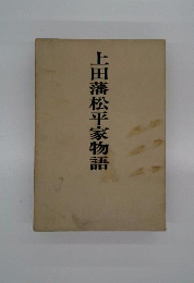 上田藩松平家物語