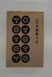 日本結髪全史