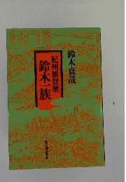 紀州雑賀衆鈴木一族