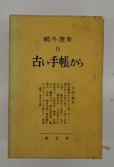 岡本太郎著作集7巻(母の手紙) / 古本配達本舗 / 古本、中古本