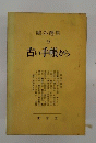 鴎外選集 第9巻 (古い手帳から)
