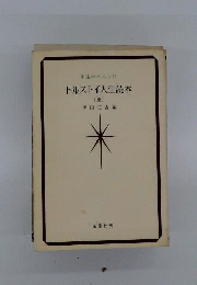 トルストイ人生読本「夏」ー永遠のともしび
