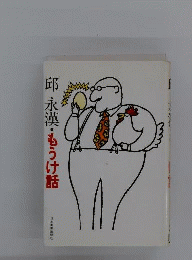 もうけ話