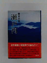 瀬戸内 : 歴史の旅