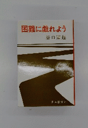 困難に戯れよう