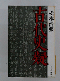 古代史疑