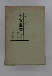 平安遺文